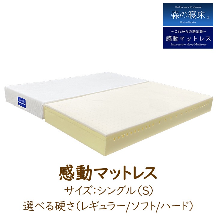 LIZUMO 感動マットレス シングルサイズ<ソフト・レギュラー>【メーカー直送】
