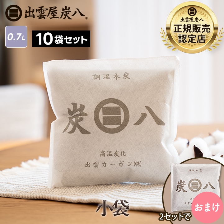 炭八 小袋×10袋セット【2セット以上購入で+1袋おまけプレゼント】