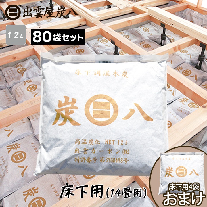 炭八 床下用×80袋セット(10ケース分) 【+4袋おまけ付き】