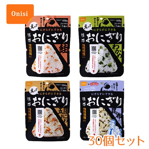 尾西食品　携帯おにぎり 30個セット （鮭・わかめ・五目おこわ・昆布）