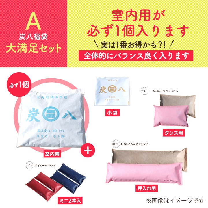 【熨斗対応可】炭八 大袋の数が選べる福袋【全6パターン】