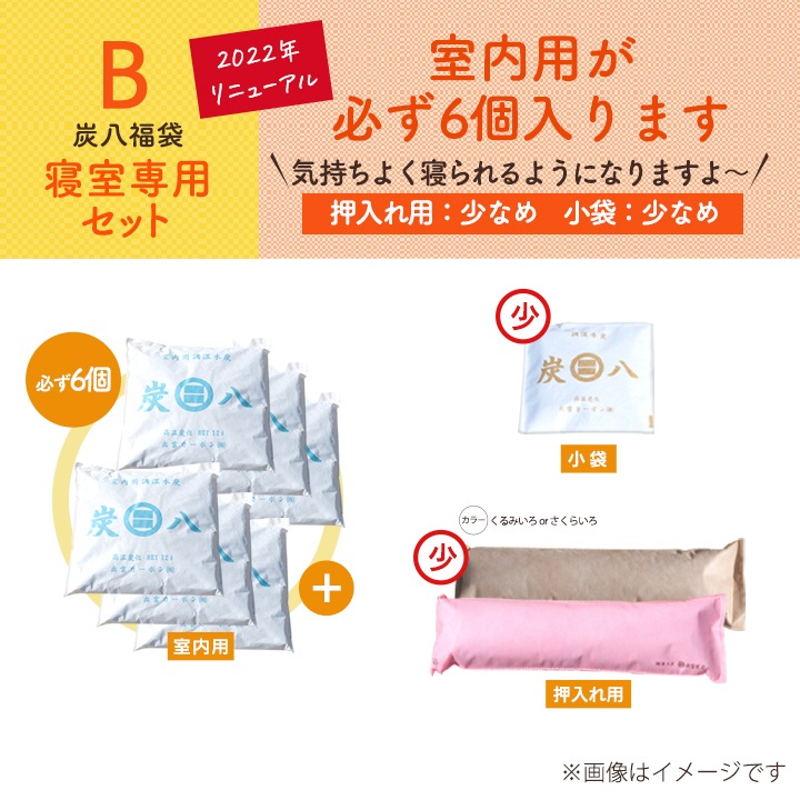 【熨斗対応可】炭八 大袋の数が選べる福袋【全6パターン】