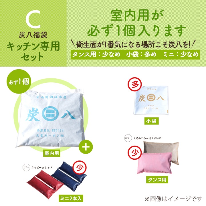 【熨斗対応可】炭八 大袋の数が選べる福袋【全6パターン】