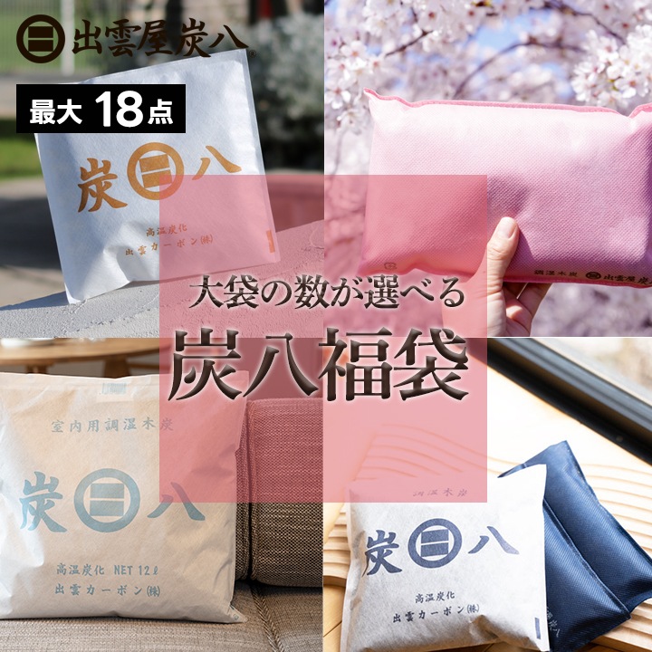 【熨斗対応可】炭八 大袋の数が選べる福袋【全6パターン】