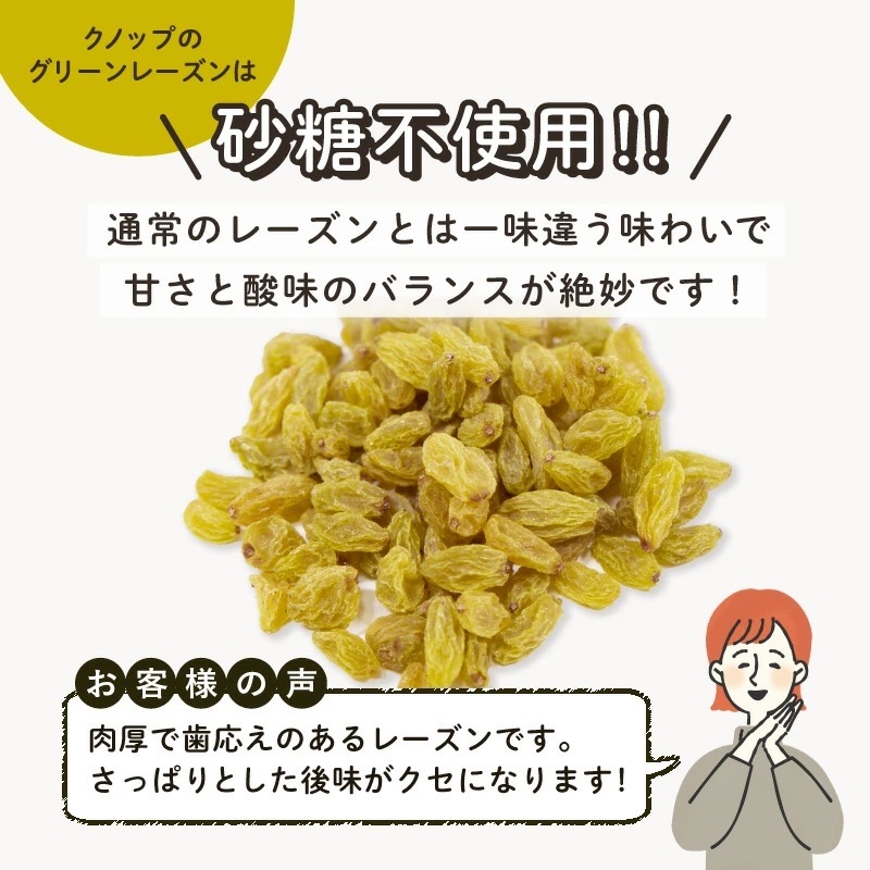 クノップ グリーンレーズン 75g 1袋