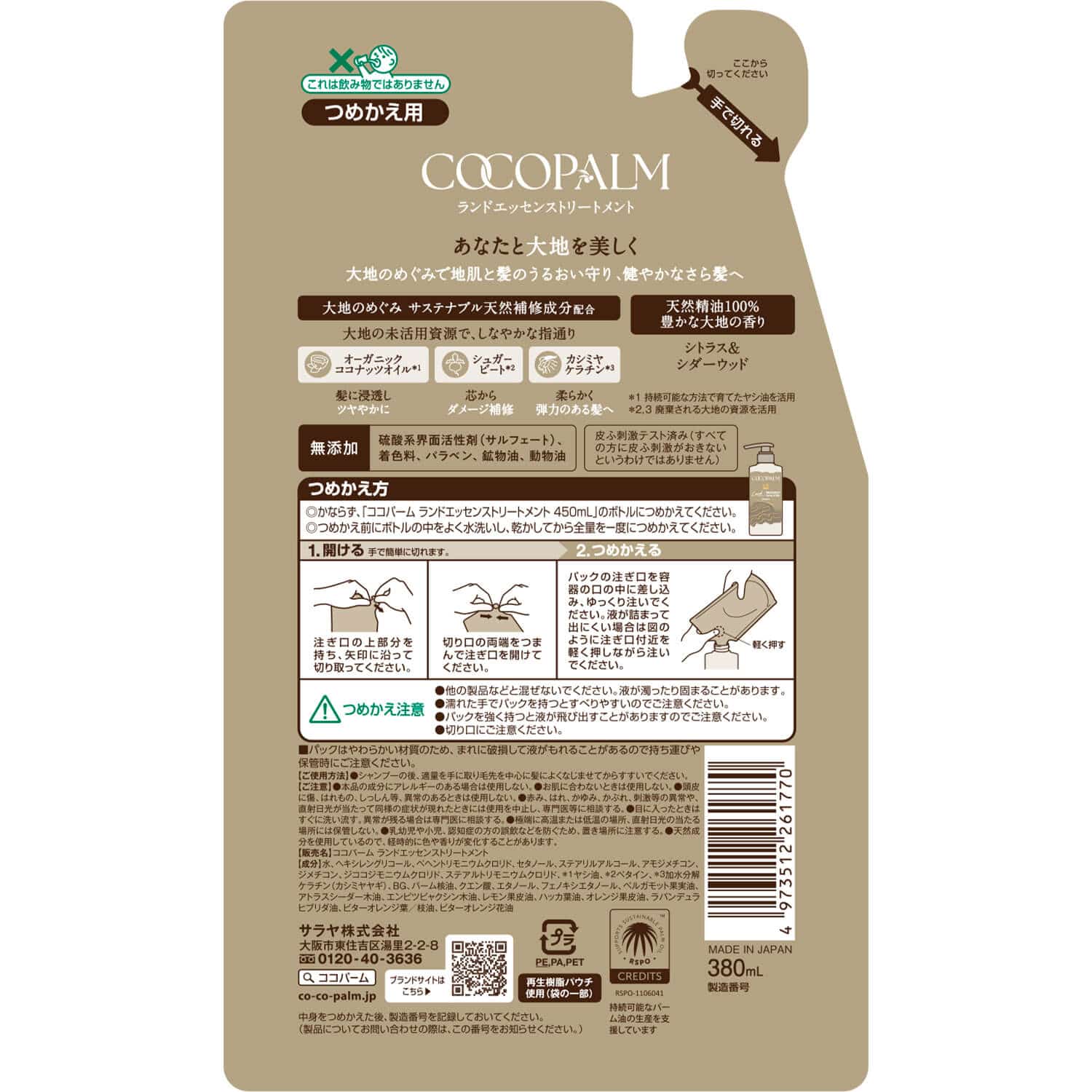 サラヤ ココパーム ランドエッセンス トリートメント 詰替用 380ml