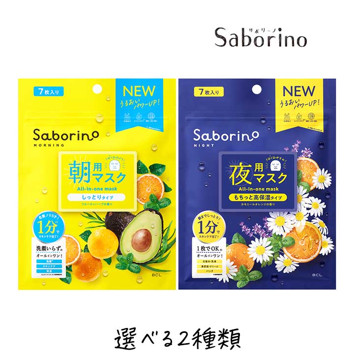 BCL サボリーノ シートマスク 7枚入り 朝用 夜用 選べる2個セット