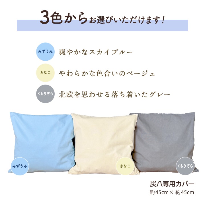 【カラー3種類】炭八 室内用大袋12L　専用カバー 1枚 ※炭八本体は別売