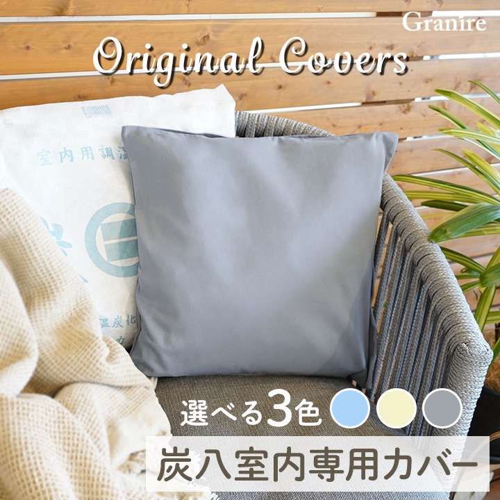 【カラー3種類】炭八 室内用大袋12L　専用カバー 1枚 ※炭八本体は別売