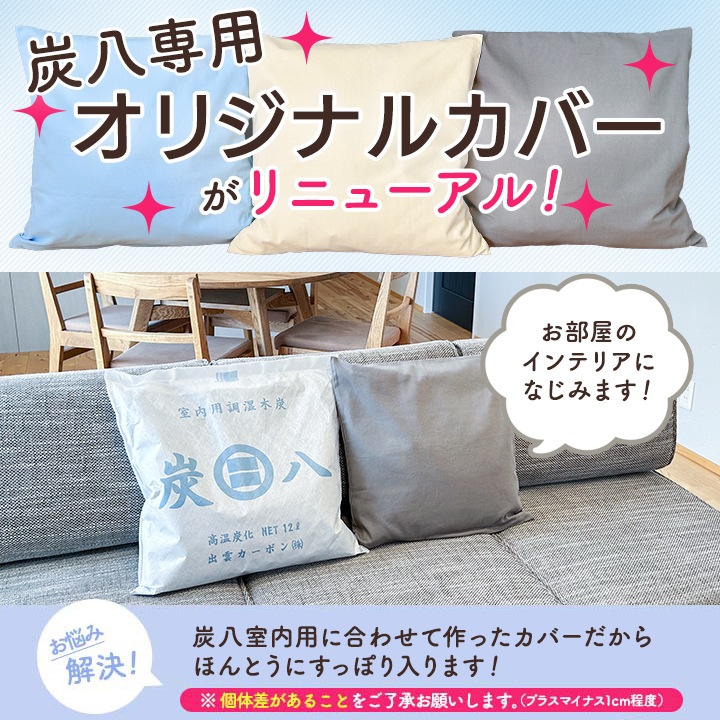 【カラー3種類】炭八 室内用大袋12L　専用カバー 1枚 ※炭八本体は別売