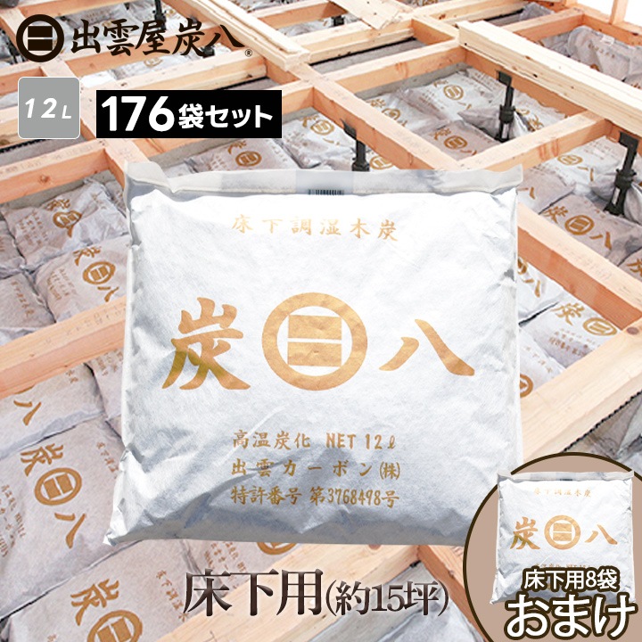 炭八 床下用×176袋セット(22ケース分) 【+8袋おまけ付き】