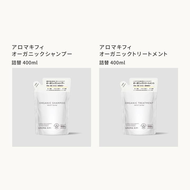 アロマキフィ オーガニックシャンプー&トリートメント モイストシャイン 詰替 400ml 選べる3個セット