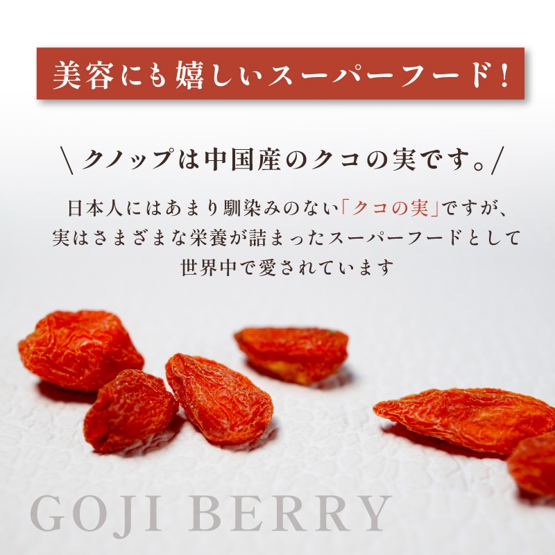 クノップ クコの実 ゴジベリー 50g 5袋セット