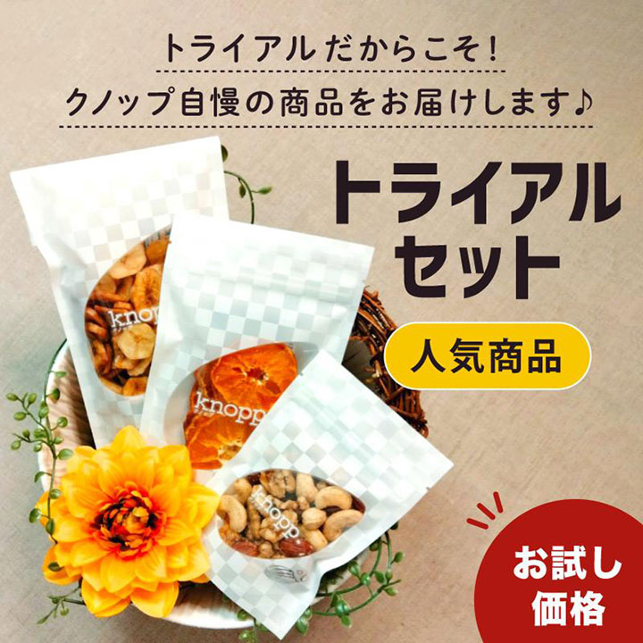 クノップ トライアルセット 「人気商品」