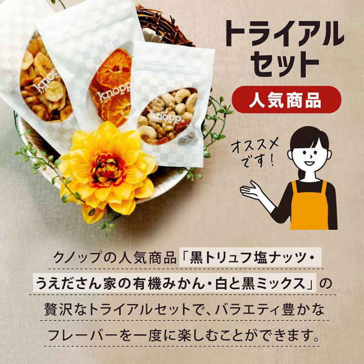 クノップ トライアルセット 「人気商品」