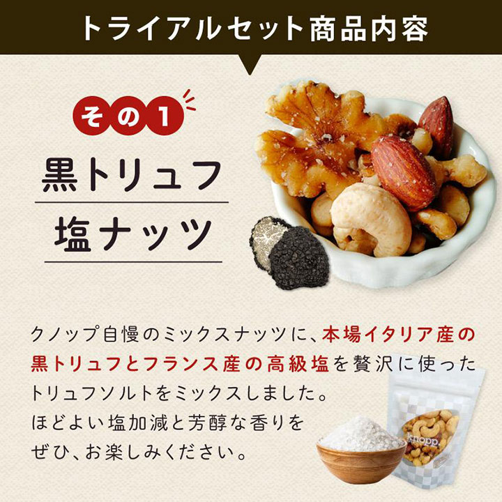 クノップ トライアルセット 「人気商品」