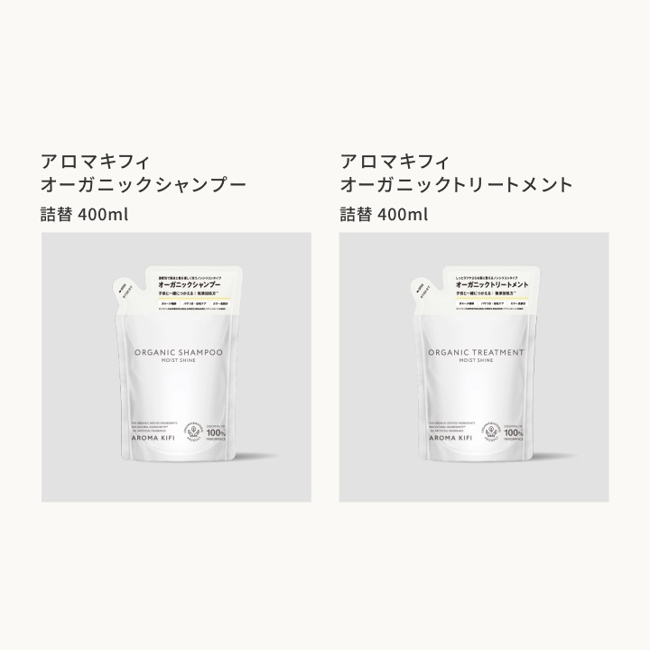 [メール便] アロマキフィ オーガニックシャンプー&トリートメント モイストシャイン 詰替 400ml 選べる2個セット mb