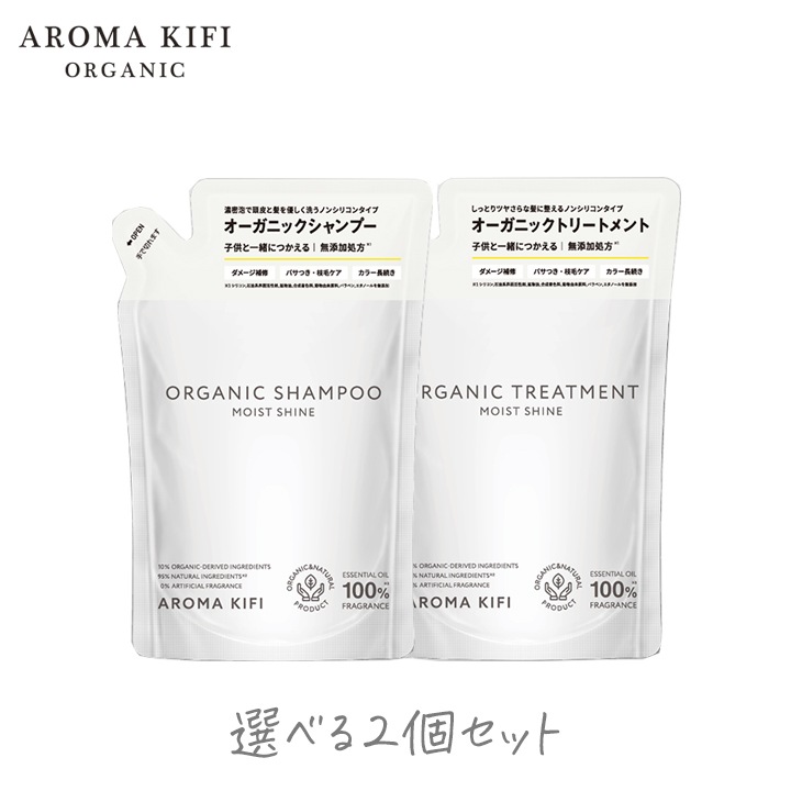 [メール便] アロマキフィ オーガニックシャンプー&トリートメント モイストシャイン 詰替 400ml 選べる2個セット