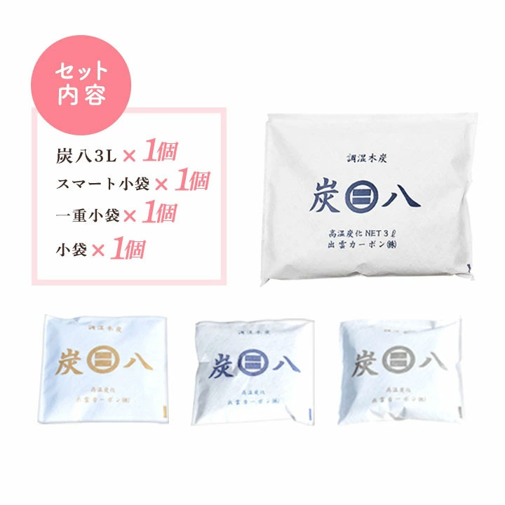 炭八 おためし4点セット【+1小袋用クローゼットホルダーおまけ付き】