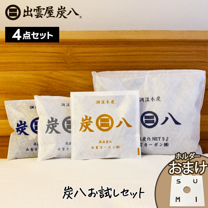 炭八 おためし4点セット【+1小袋用クローゼットホルダーおまけ付き】