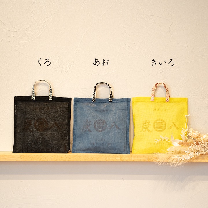 ★新商品★ 炭八小袋用 麻袋 1枚 カラー3種【※炭八本体は別売】