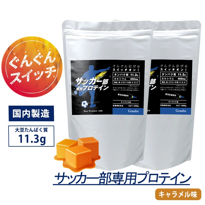 サッカー部専用プロテイン キャラメル風味 1kg×2袋【100食分】ジュニアプロテイン
