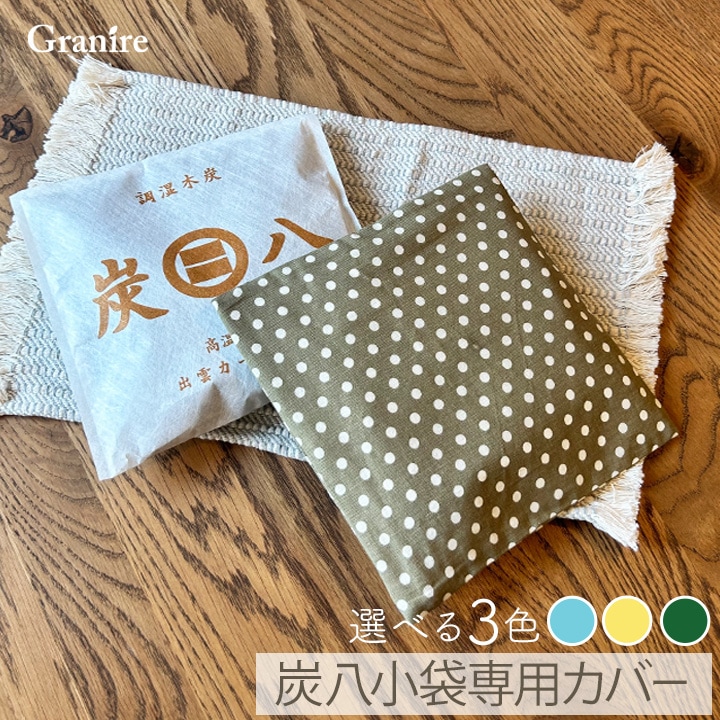 ★新商品★ 炭八 小袋用カバー 1枚 カラー3種 ※炭八本体は別売
