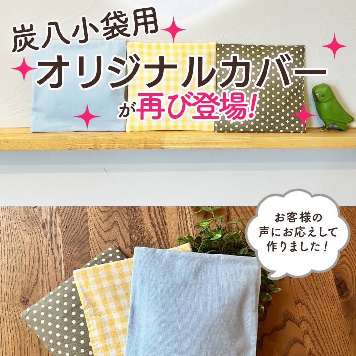 ★新商品★ 炭八 小袋用カバー 1枚 カラー3種 ※炭八本体は別売