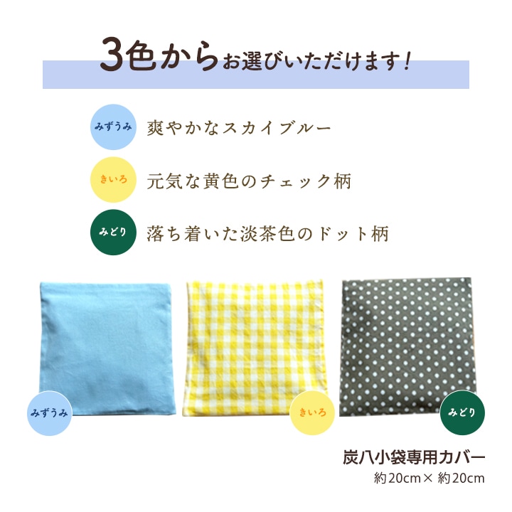 ★新商品★ 炭八 小袋用カバー 1枚 カラー3種 ※炭八本体は別売