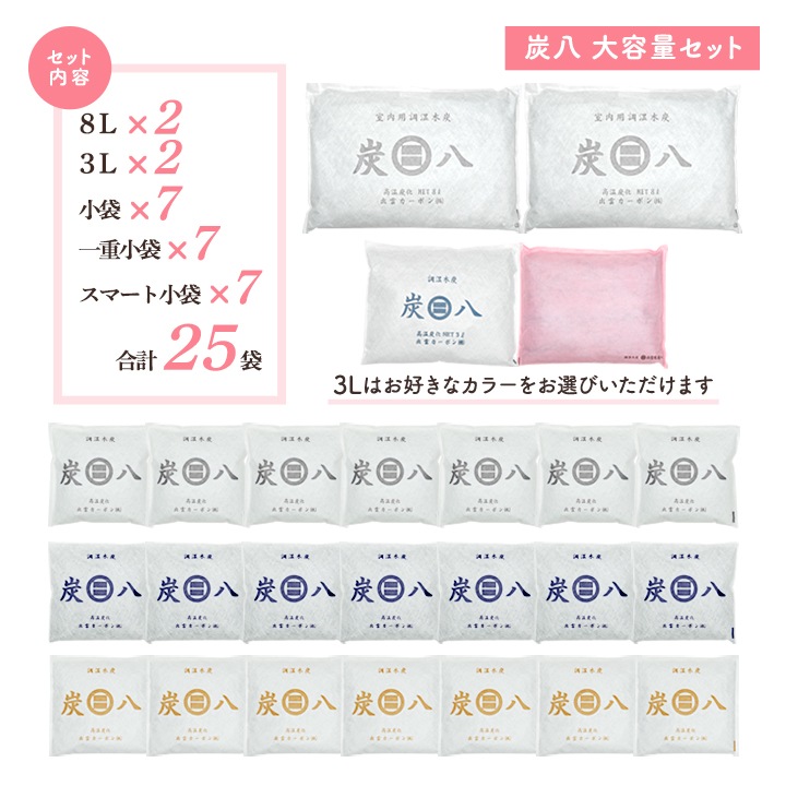 【全25袋】炭八 大容量セット【+1袋タンス用おまけ付き】