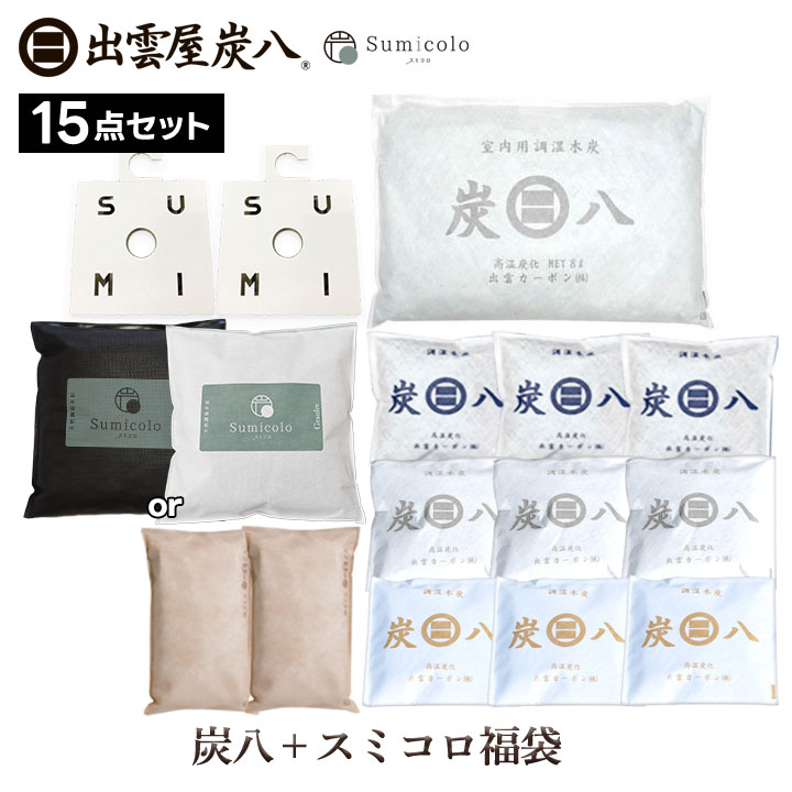 炭八8L 福袋 豪華15点セット 当店オリジナル調湿材スミコロ付き