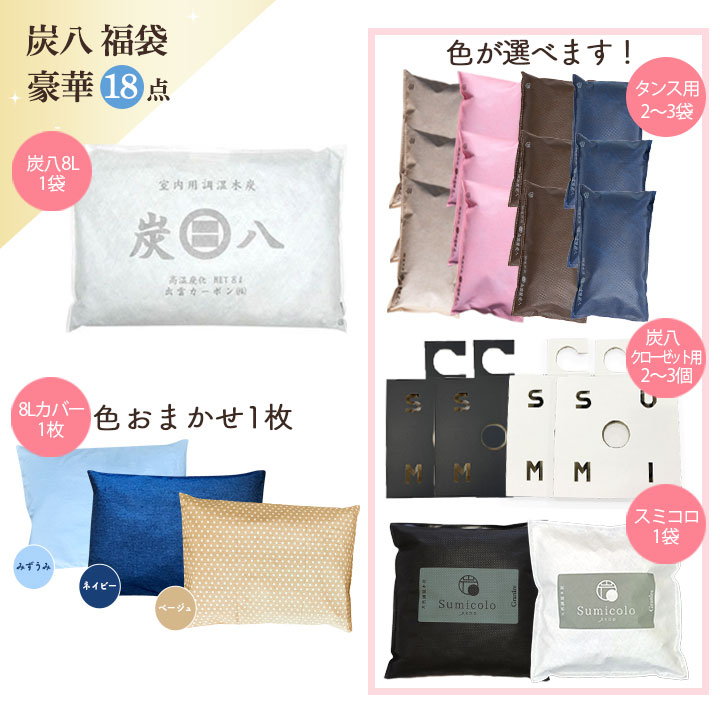 炭八 福袋 もりもり豪華18点セット