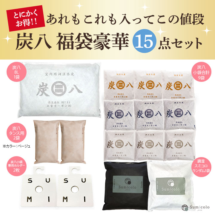 炭八8L 福袋 豪華15点セット 当店オリジナル調湿材スミコロ付き