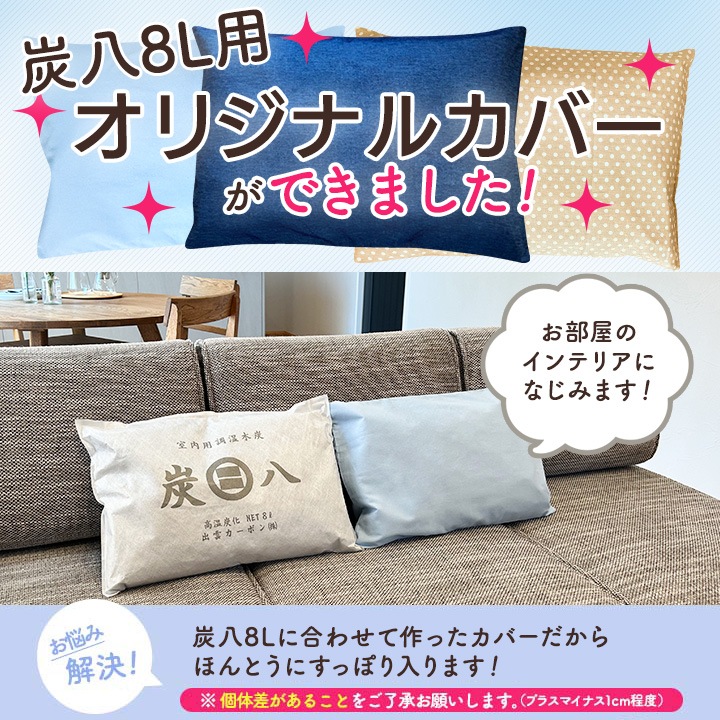 ★新商品★ 炭八8L用カバー 1枚 カラー3種 ※炭八本体は別売