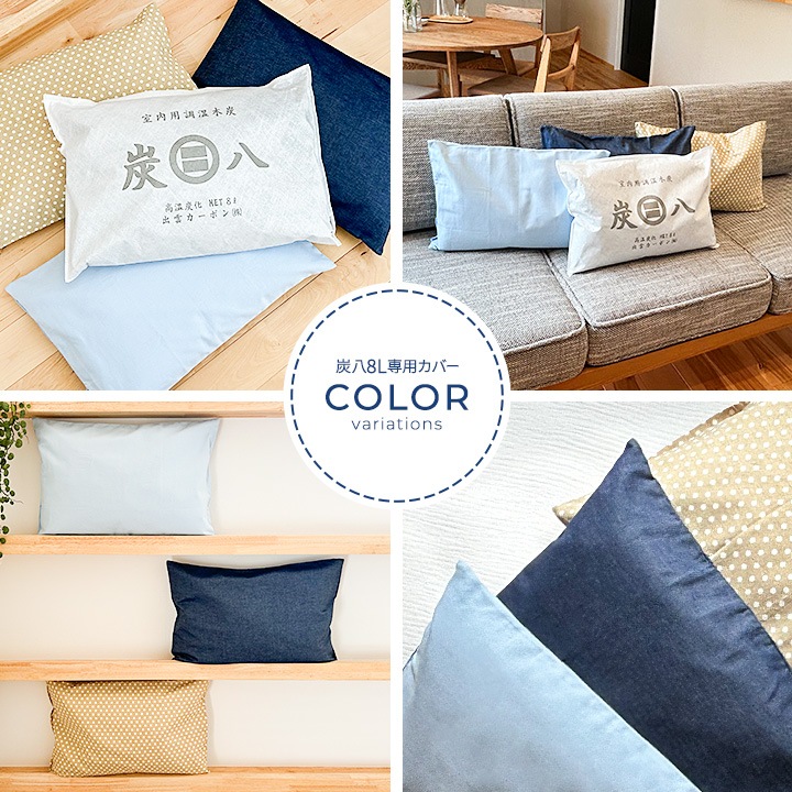 ★新商品★ 炭八8L用カバー 1枚 カラー3種 ※炭八本体は別売