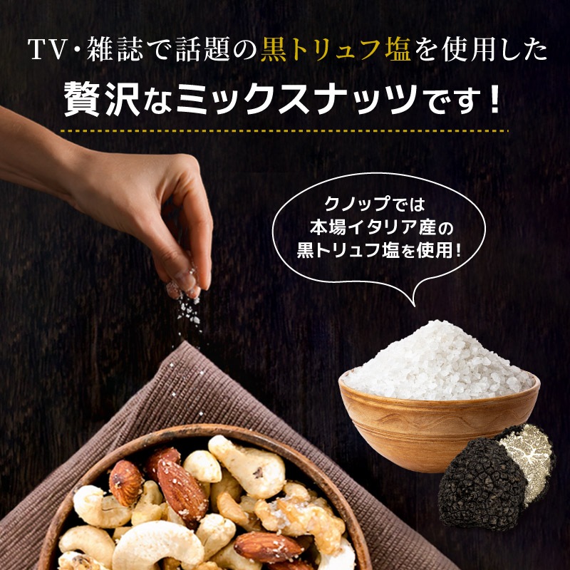 クノップ 黒トリュフ塩ミックスナッツ 50g 1袋