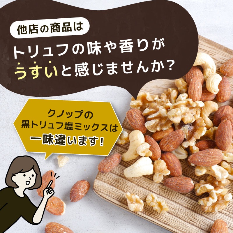 クノップ 黒トリュフ塩ミックスナッツ 50g 1袋