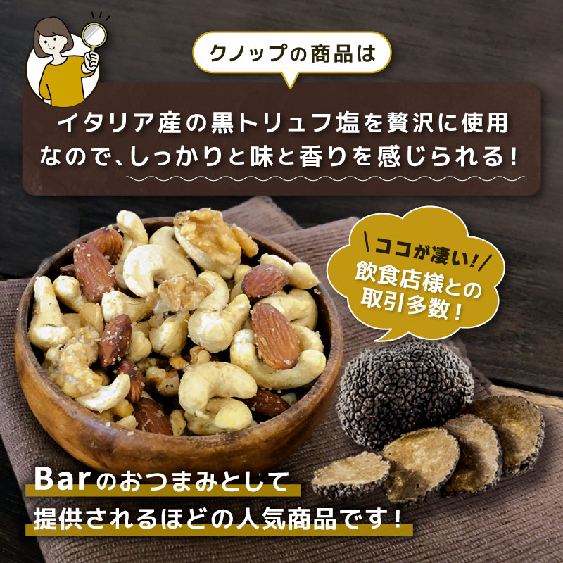 クノップ 黒トリュフ塩ミックスナッツ 50g 1袋