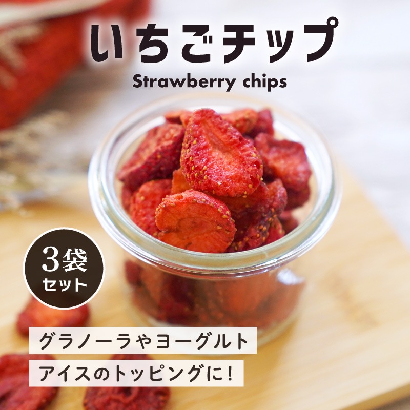 クノップ いちごチップス 20g 3袋セット