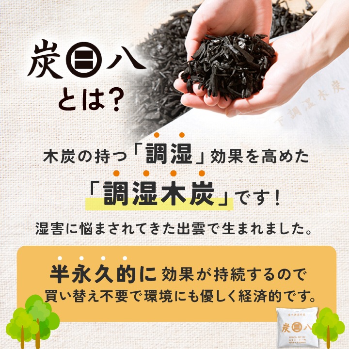 ★新商品★ 呼吸する袋のセット 炭八小袋（スマートor一重）+麻袋 各1つ