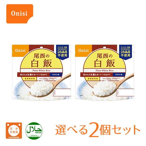 尾西食品 アルファ米 選べる2食セット