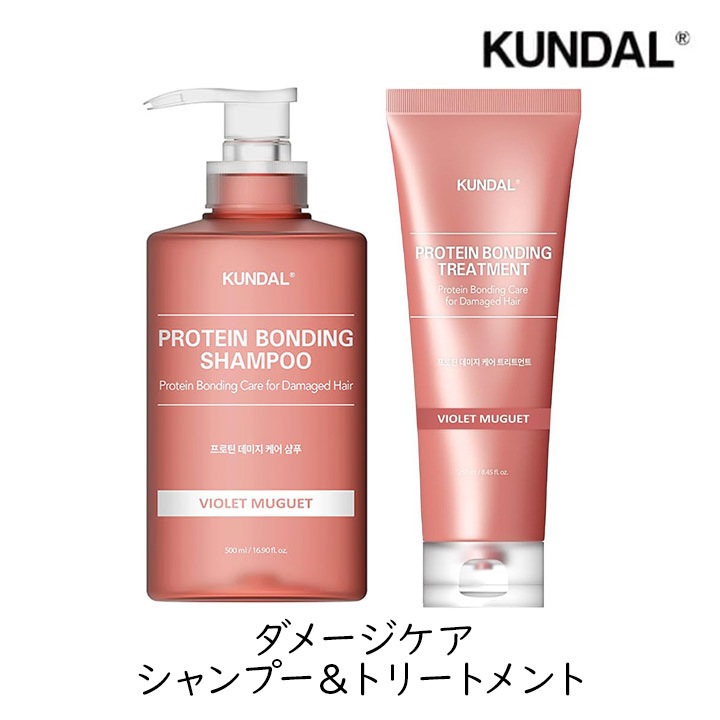 クンダル ダメージケア シャンプー&トリートメント セット