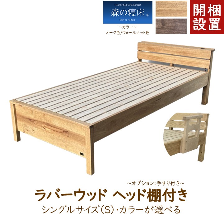 【組立・設置サービス付き】LIZUMO 森の寝床 ベッドフレーム ラバーウッド ヘッド棚付き(手すり有り) シングルサイズ<オーク色・ウォールナット色>【メーカー直送】【受注生産】