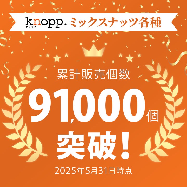 クノップ 5種類から選べる ミックスナッツリッチ プレミアム 大容量