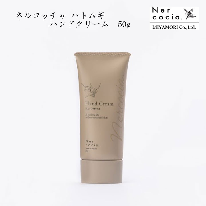 ネルコッチャ ハトムギハンドクリーム 50g