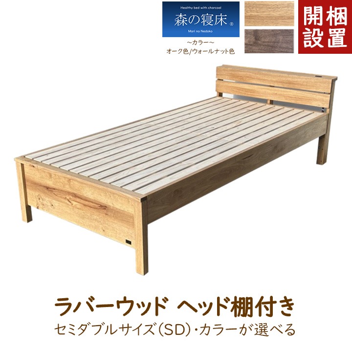 【組立・設置サービス付き】LIZUMO 森の寝床 ベッドフレーム ラバーウッド ヘッド棚付き(手すり無し) セミダブルサイズ<オーク色・ウォールナット色>【メーカー直送】