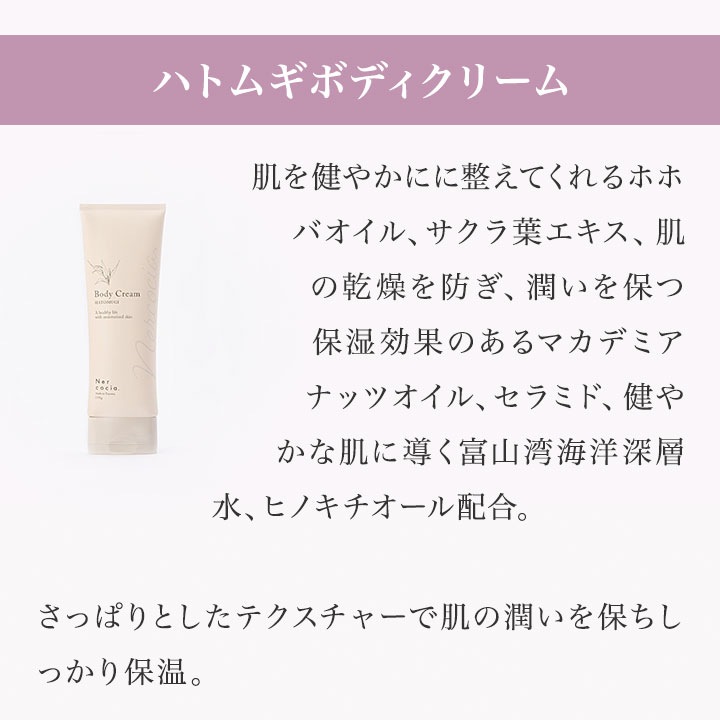 ネルコッチャ ハトムギボディクリーム 150g