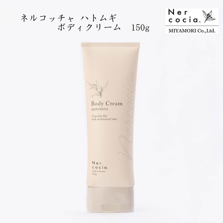 ネルコッチャ ハトムギボディクリーム 150g