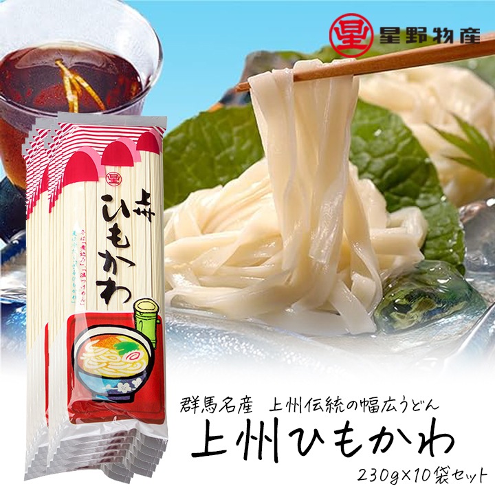 星野物産 上州ひもかわ 230g 10袋セット