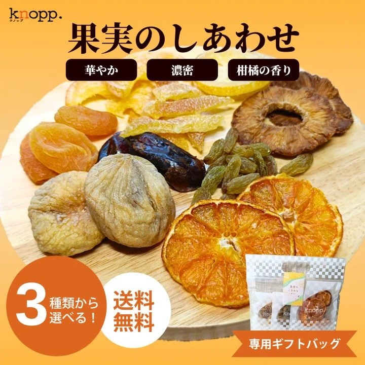 クノップ ドライフルーツ 果実のしあわせ 華やか / 濃密 / 柑橘の香り